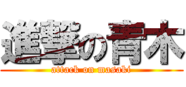 進撃の青木 (attack on masaki)