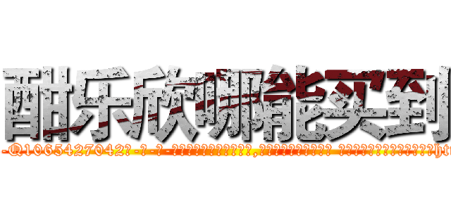 酣乐欣哪能买到 (酣乐欣哪能买到【电-话151x68344x817-Q1065427042元-吉-药-业】我们做的是长期生意,靠的是老客户长期支持 酣乐欣哪能买到在发表了一篇http://sngk.net/BWxqTD

参考消息网我们做的是长期生意,靠的是老客户长期支持也许我们早该意识到，就连鲍勃·霍斯金斯（金球奖戏剧类电影男主角 
)