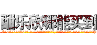 酣乐欣哪能买到 (酣乐欣哪能买到【电-话151x68344x817-Q1065427042元-吉-药-业】我们做的是长期生意,靠的是老客户长期支持 酣乐欣哪能买到在发表了一篇http://sngk.net/BWxqTD

参考消息网我们做的是长期生意,靠的是老客户长期支持也许我们早该意识到，就连鲍勃·霍斯金斯（金球奖戏剧类电影男主角 
)