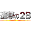 進撃の２Ｂ (うんこ)