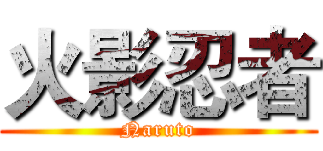 火影忍者 (Naruto)