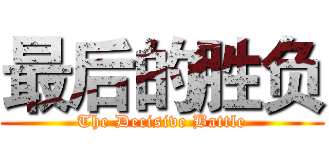 最后的胜负 (The Decisive Battle)
