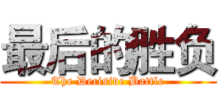 最后的胜负 (The Decisive Battle)