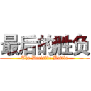 最后的胜负 (The Decisive Battle)