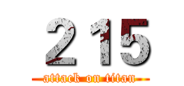 ２１５ (attack on titan)