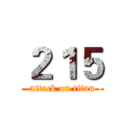２１５ (attack on titan)
