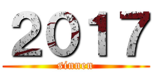 ２０１７ (sinnen)