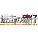 进击の猪仔 (attack on Hamster)