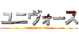 ユニヴォース (attack on titan)