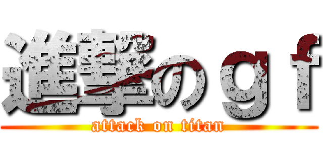 進撃のｇｆ (attack on titan)