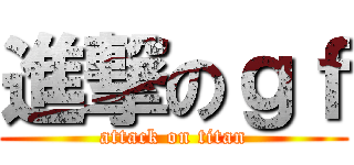 進撃のｇｆ (attack on titan)