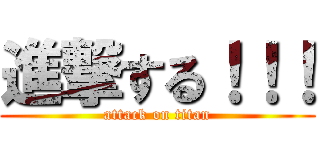 進撃する！！！ (attack on titan)