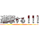 進撃する！！！ (attack on titan)