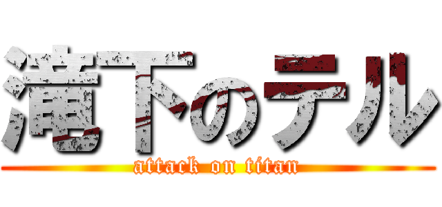 滝下のテル (attack on titan)