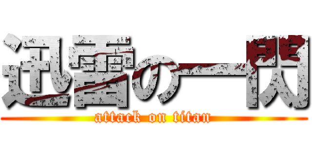 迅雷の一閃 (attack on titan)