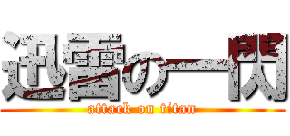 迅雷の一閃 (attack on titan)