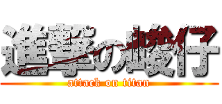 進撃の峻仔 (attack on titan)