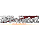 進撃の邱冠冠 (attack on kankan)