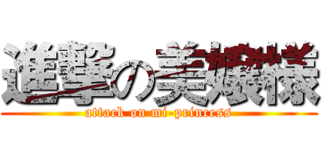 進撃の美嬢様 (attack on mi-princess)