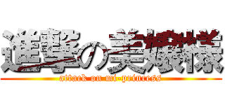 進撃の美嬢様 (attack on mi-princess)