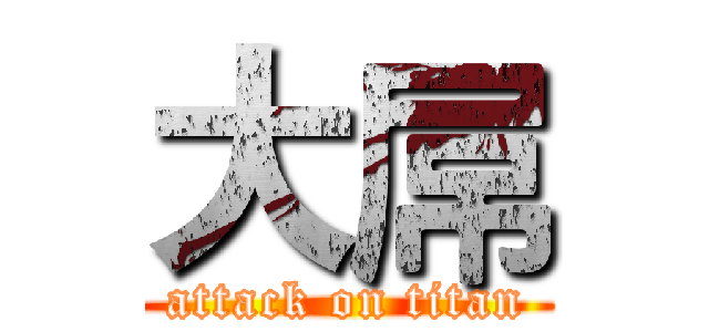 大屌 (attack on titan)