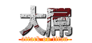 大屌 (attack on titan)