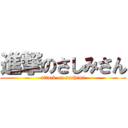 進撃のさしみさん (attack on sashimi)