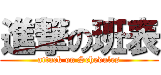 進撃の班表 (attack on Schedules)