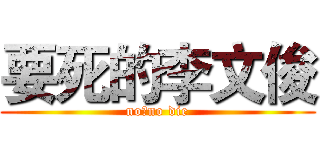 要死的李文俊 (no作no die)
