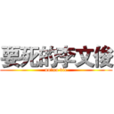 要死的李文俊 (no作no die)