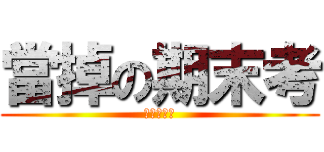 當掉の期末考 (結束這學期)