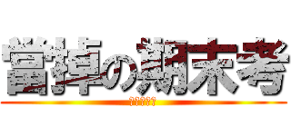 當掉の期末考 (結束這學期)