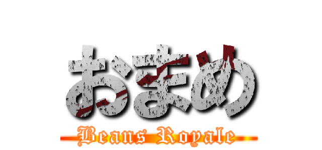 おまめ (Beans Royale)