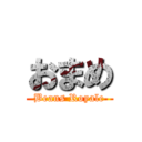 おまめ (Beans Royale)