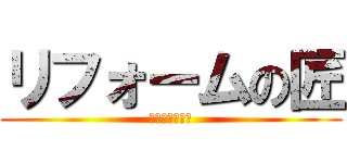 リフォームの匠 (マインクラフト)