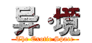 异·境 (The Exotic Space)