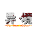 异·境 (The Exotic Space)