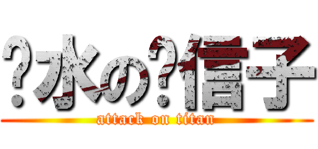 饮水の风信子 (attack on titan)