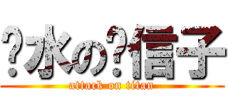 饮水の风信子 (attack on titan)