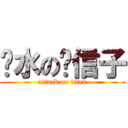 饮水の风信子 (attack on titan)