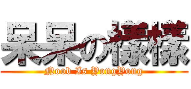 呆呆の樣樣 (Noob Is YongYong)