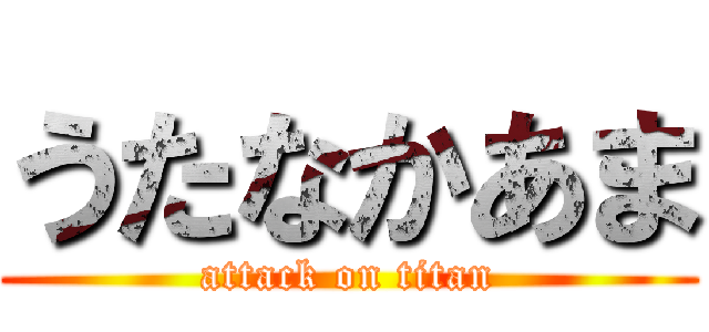 うたなかあま (attack on titan)