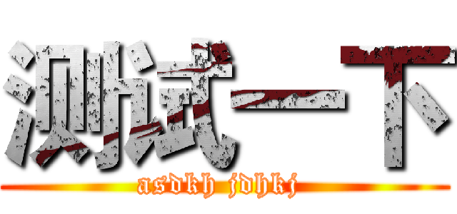 测试一下 (asdkh jdhkj )