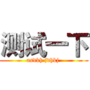 测试一下 (asdkh jdhkj )