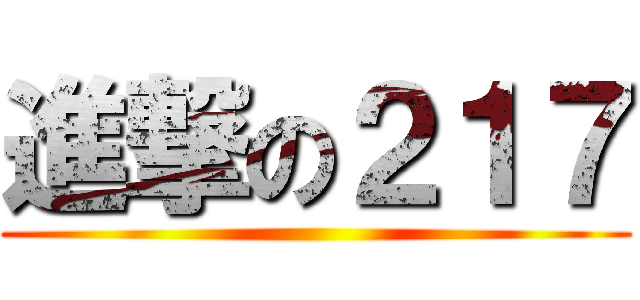 進撃の２１７ ()