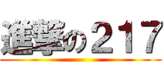 進撃の２１７ ()