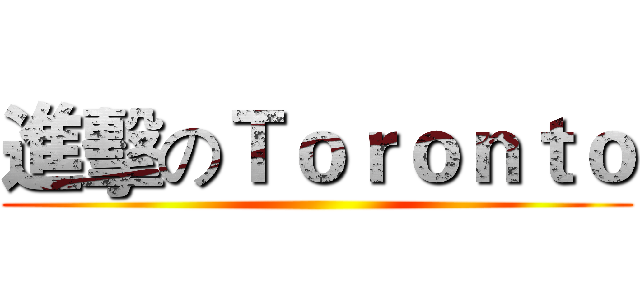 進擊のＴｏｒｏｎｔｏ ()