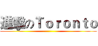 進擊のＴｏｒｏｎｔｏ ()