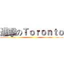 進擊のＴｏｒｏｎｔｏ ()