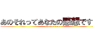 あのそれってあなたの感想ですよね (attack on titan)
